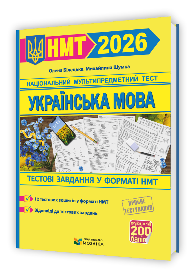 Українська мова. Тестові завданння у форматі НМТ 2026  Білецька О., Шумка М.