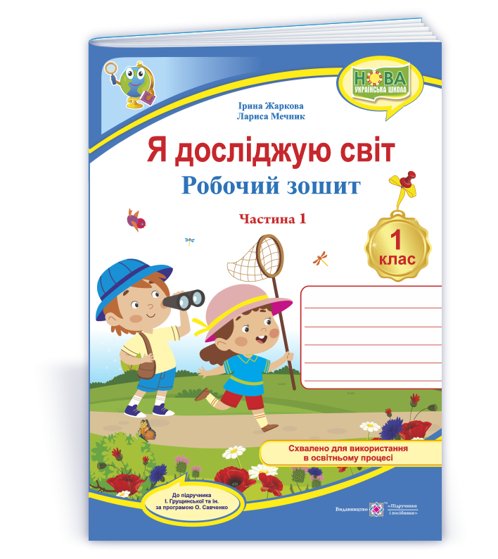 Я досліджую світ. Робочий зошит. 1 кл. У 2-х ч. Частина 1  (до підручн. І. Грущинської та ін.)