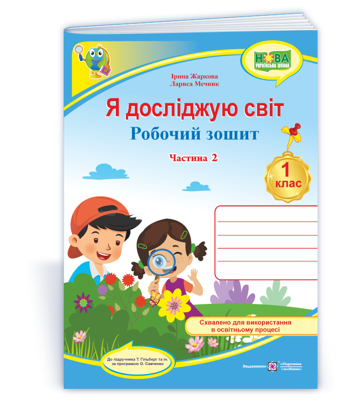 Я досліджую світ. Робочий зошит. 1 кл. У 2-х ч. Частина 2  (до підручн. Т. Гільберг)