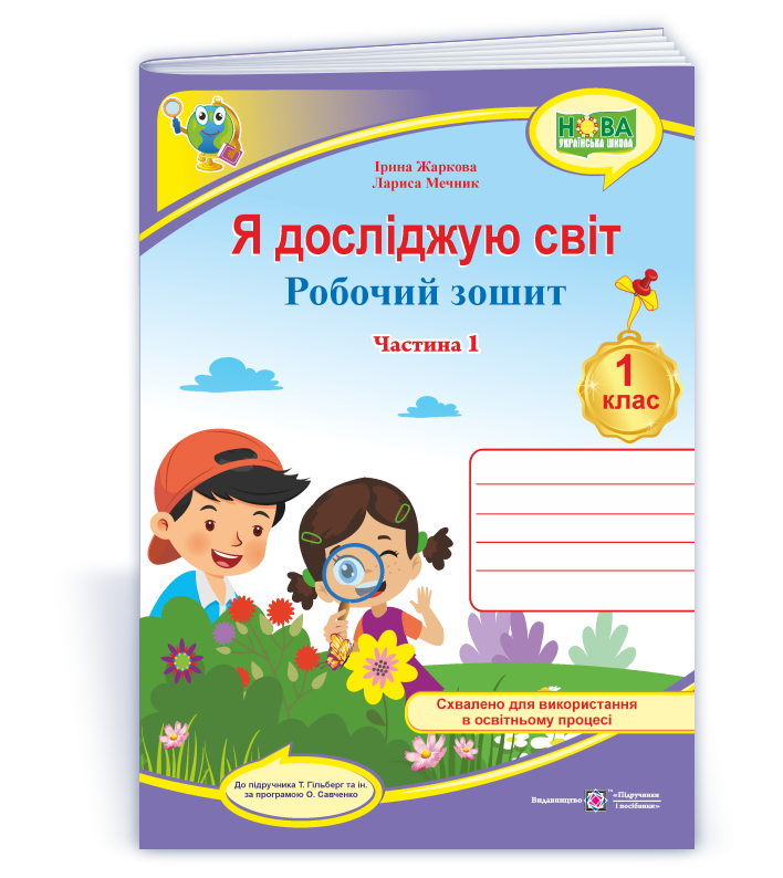 Я досліджую світ. Робочий зошит. 1 кл. У 2-х ч. Частина 1  (до підручн. Т. Гільберг)