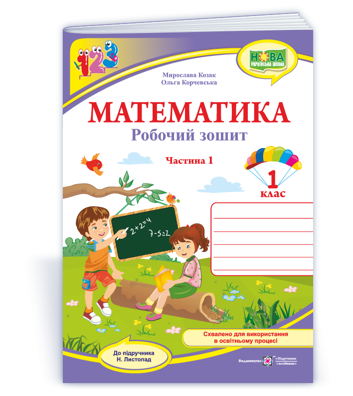Математика. Робочий зошит. 1 кл. У 2-х ч. Частина 1  (до підручн. Н. Листопад)