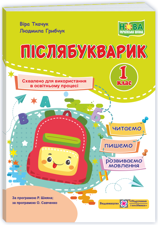 Післябукварик. Посібник для уроків читання, письма і розвитку мовлення у післябукварний період. 1 клас.(кольоров) 2026