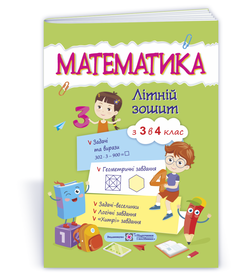 Математика. Літній зошит з 3 у 4 клас  Цибульська С.
