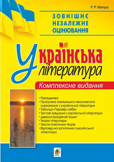 Зовнішнє незалежне оцінювання. Українська література.  Комплексне видання  Матуш Р.Р.