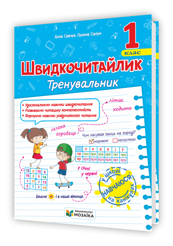 Швидкочитайлик 1 клас. Посібник з розвитку навичок швидкочитання.  Савчук А.