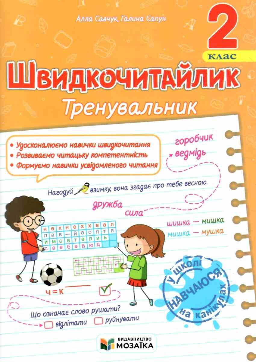 Швидкочитайлик 2 клас. Посібник з розвитку навичок швидкочитання.  Савчук А.