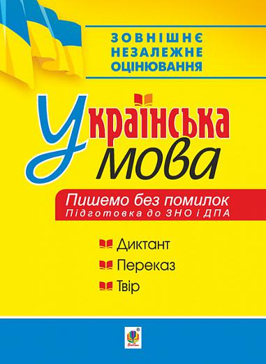Українська мова. Пишемо без помилок. Підготовка до ЗНО і ДПА  Мельничайко В.Я.