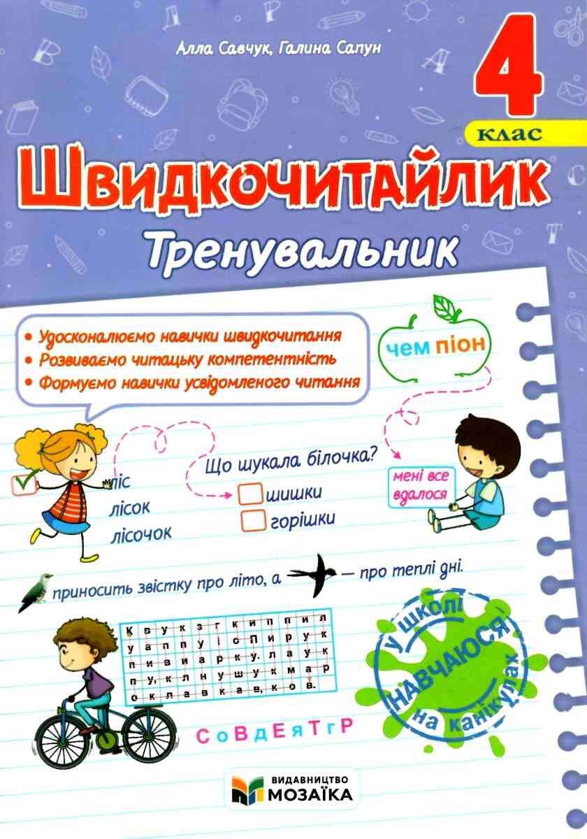 Швидкочитайлик 4 клас. Посібник з розвитку навичок швидкочитання.  Савчук А.