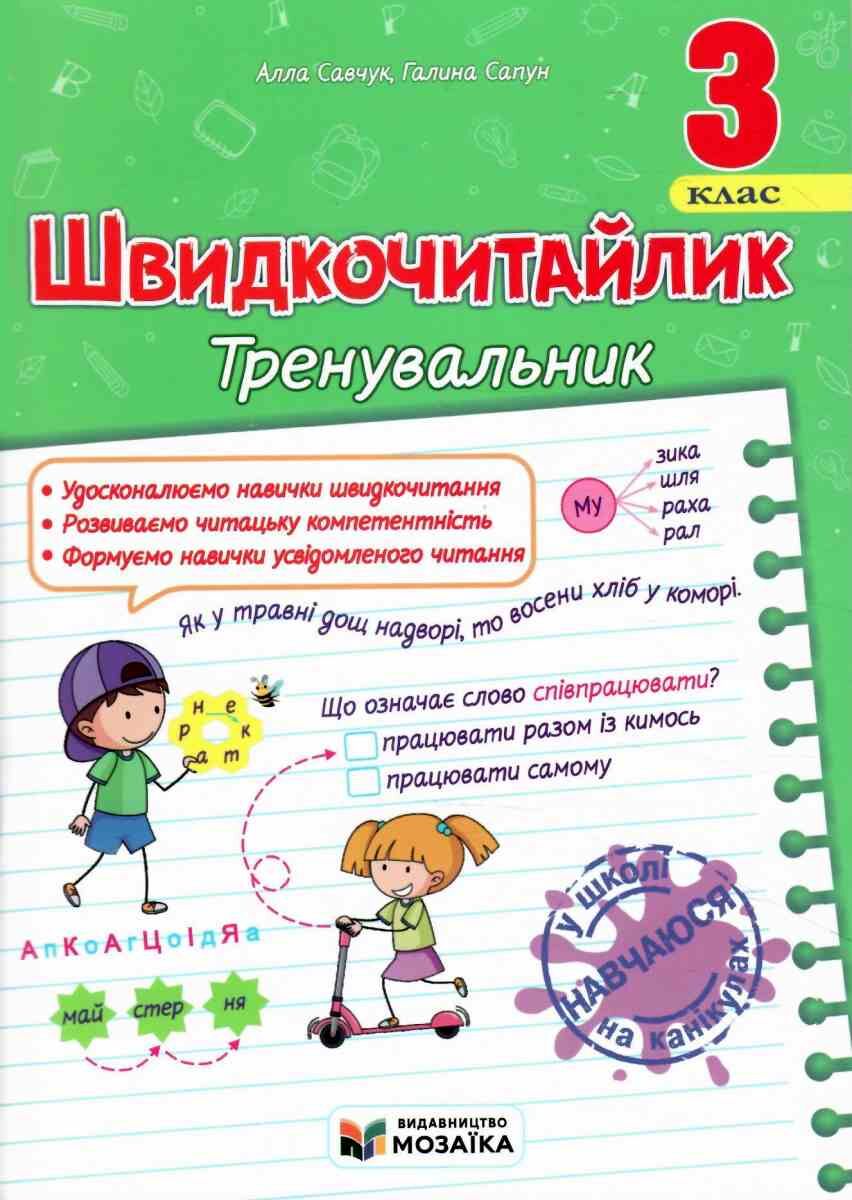 Швидкочитайлик 3 клас. Посібник з розвитку навичок швидкочитання.  Савчук А.