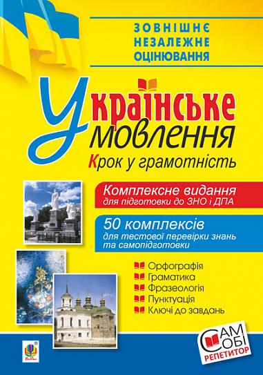 Українське мовлення. Крок у грамотність. Комплексне видання для підготовки до ЗНО і ДПА.  Васильченко В.М.