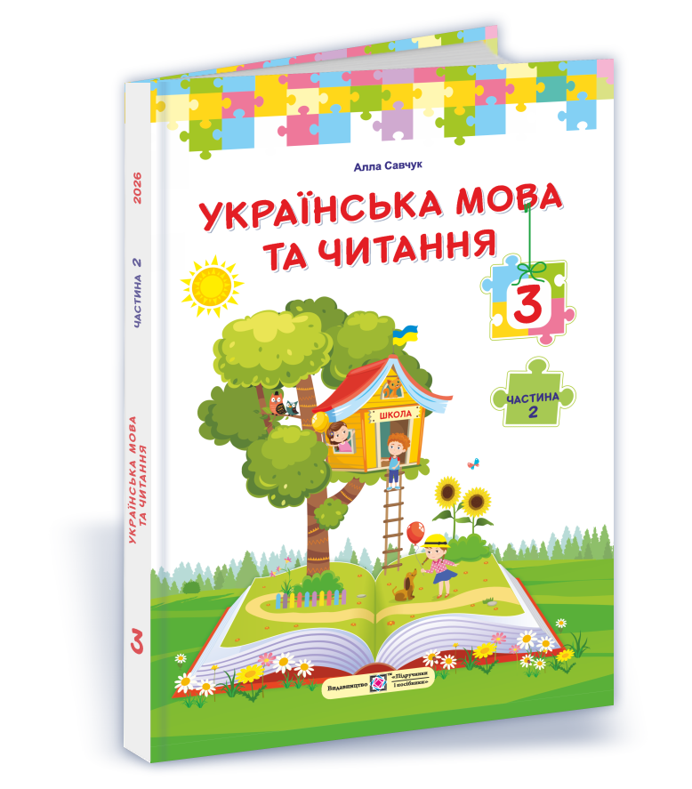 Українська мова та читання. Підручник для 3 класу. У 2-х частинах. Частина 2  Савчук А.