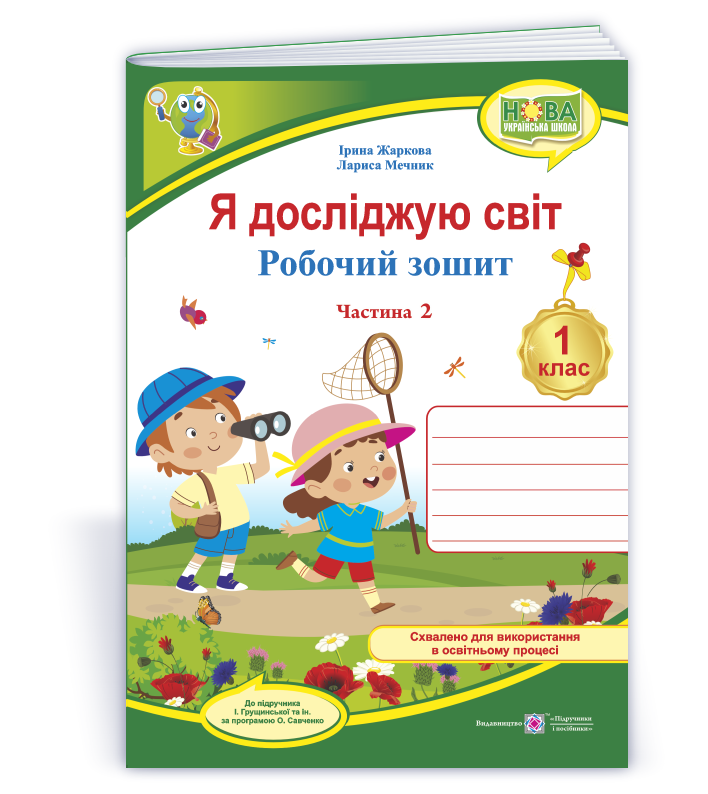 Я досліджую світ. Робочий зошит. 1 кл. У 2-х ч. Частина  (до підручн. І. Грущинської та ін.)