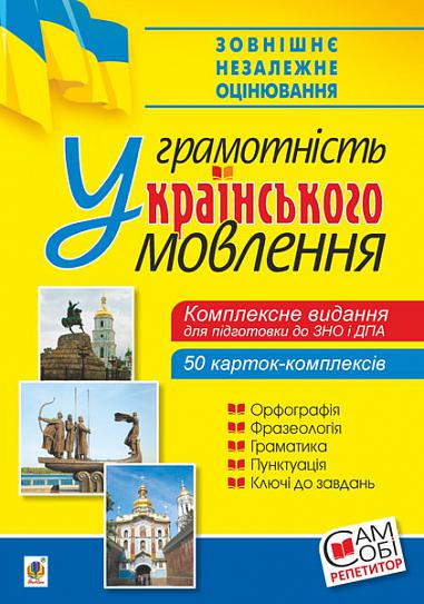 Українська мова. Грамотність українського мовлення. Комплексне видання для підготовки до ЗНО і ДПА.  Васильченко В.М.