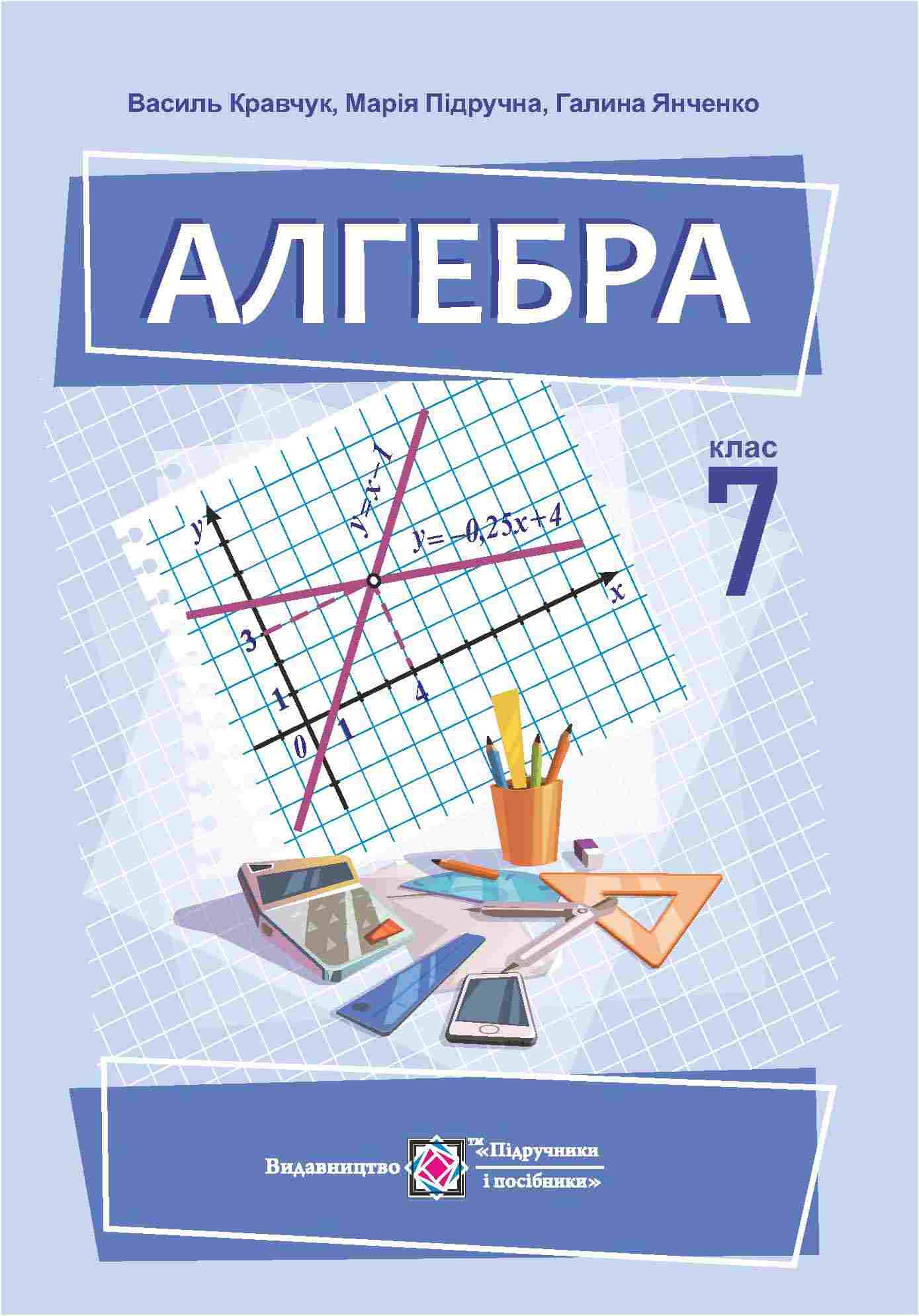 Алгебра. Підручник для 7 класу НУШ  Кравчук В.  ,  Підручна М.  ,  Янченко Г.