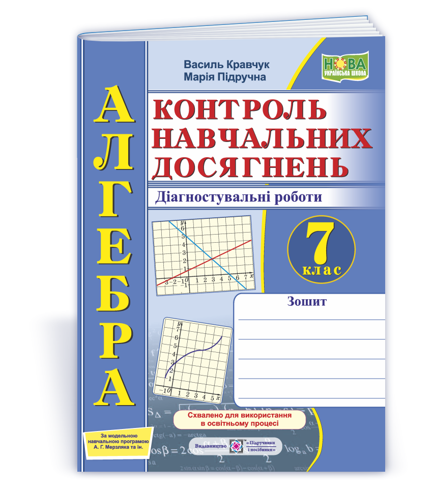 Зошит для контролю навчальних досягнень з алгебри. 7 клас  (за прогр. А. Г. Мерзляка та ін.)  Кравчук В.