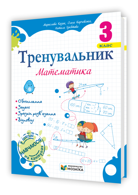 Тренувальник з математики 3 клас.  Козак М., Корчевська О.