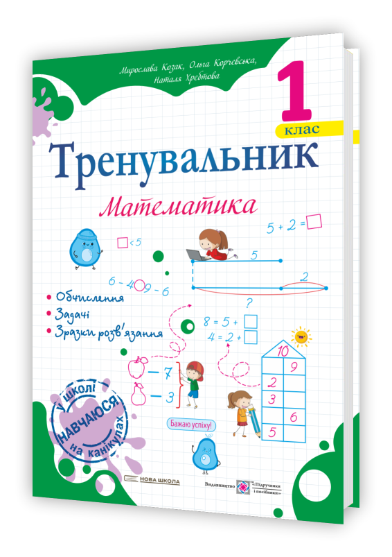 Тренувальник з математики 1 клас. Козак М., Корчевська О.