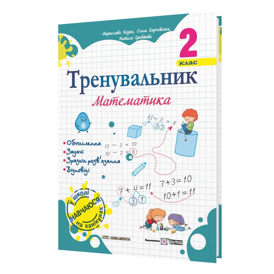 Тренувальник з математики 2 клас. Козак М., Корчевська О.