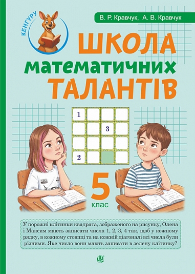 Школа Математичних Талантів. 5 клас  Кравчук А., Кравчук В.