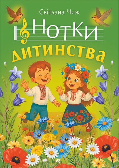 Нотки дитинства. Пісні для дітей  Чиж Світлана