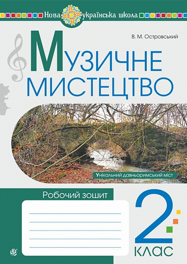 Музичне мистецтво. 2 клас. Робочий зошит. НУШ  Островський В.