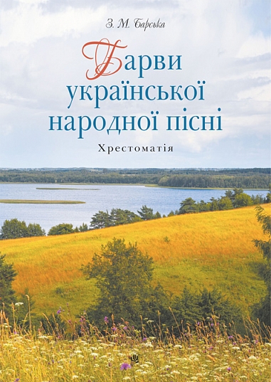 Барви української народної пісні. Хрестоматія  Барська Зоя