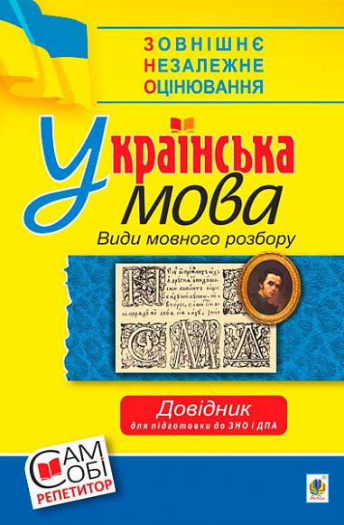 Українська мова. Види мовного розбору. Довідник для підготовки до ЗНО та ДПА.  Мельничайко В.Я.