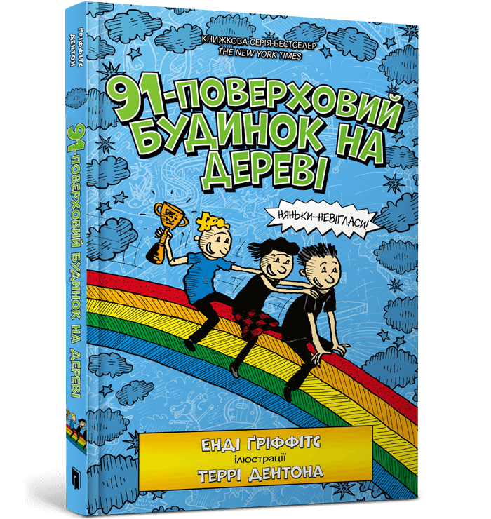 91-поверховий будинок на дереві   Гріффітс Е.