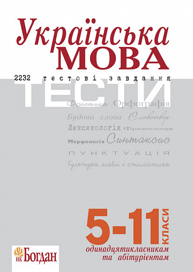 Українська мова. Тести для підготовки до ЗНО  Штонь О.П. та ін.