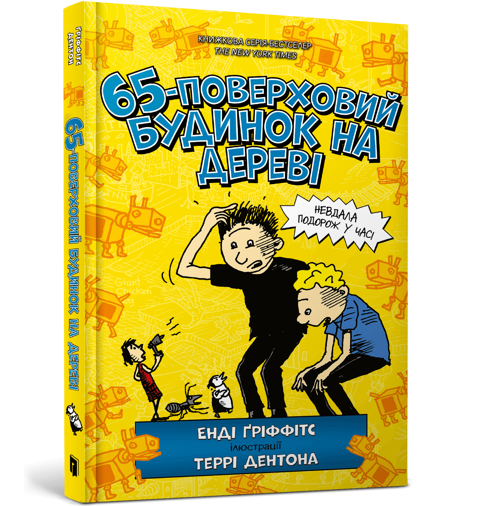 65-поверховий будинок на дереві. Книга 5  Гріффітс Е.