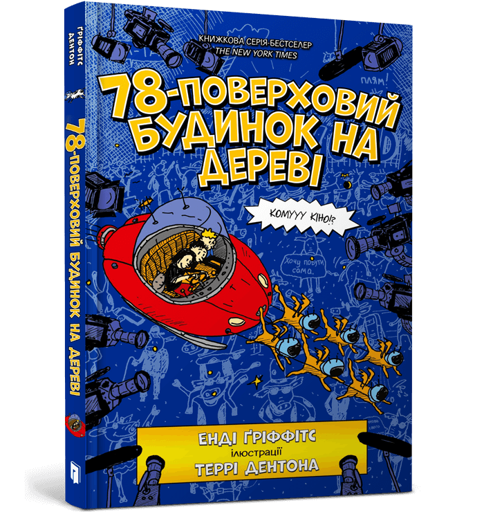 78-поверховий будинок на дереві  Енді Ґріффітс