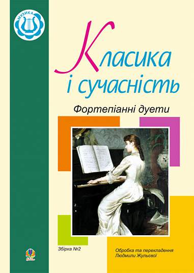 Класика і сучасність: Фортепіанні дуети. Збірка № 2  Жульєва Л.В. та ін.