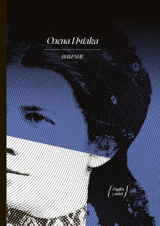 Олена Пчілка. ВИБРАНЕ: художня проза, автобіографія