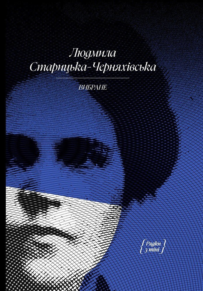 Л. Старицька-Черняхівська. ВИБРАНЕ