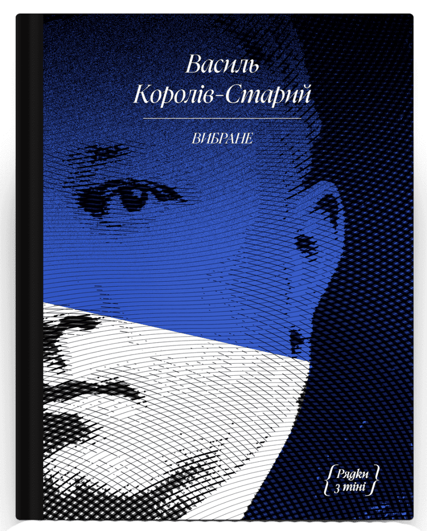 В. Королів-Старий. ВИБРАНЕ: художня проза, спогади