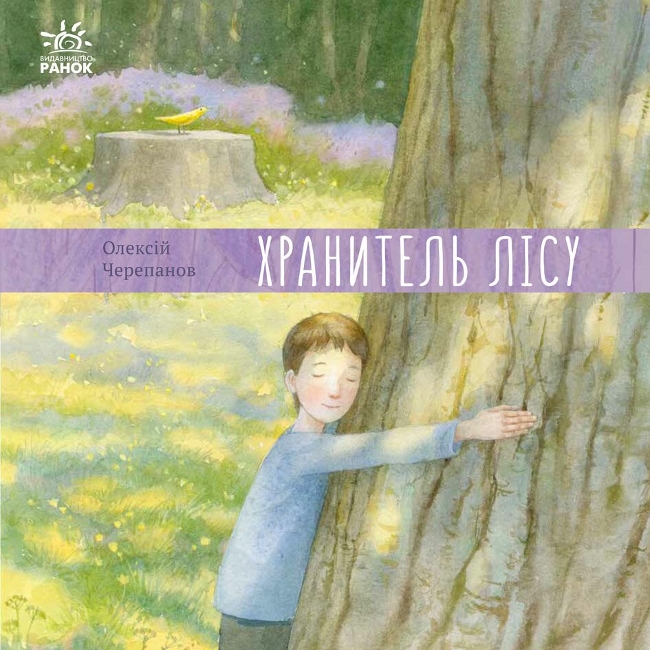 Давайте помріємо! : Хранитель лісу