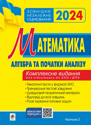 Математика. Комплексне видання для підготовки до ЗНО та ДПА. Частина ІІ. Алгебра і початки аналізу. ЗНО 2024   Клочко Ігор