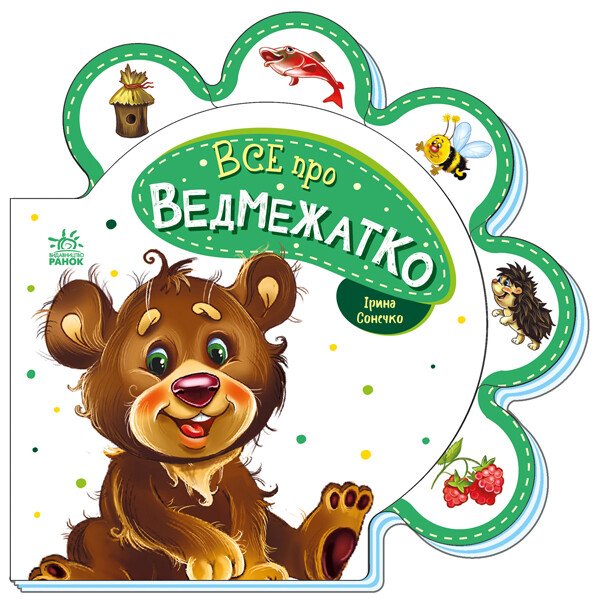 Все про всіх : Все про ведмежатко