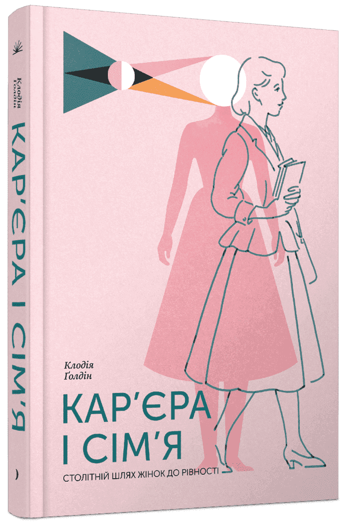 Кар'єра і сім'я: столітній шлях жінок до рівності  Ґолдін Клодія
