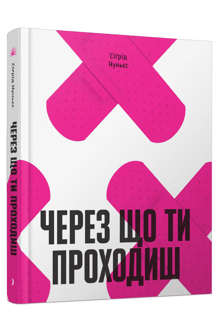 Через що ти проходиш  Нуньєс Сіґрід