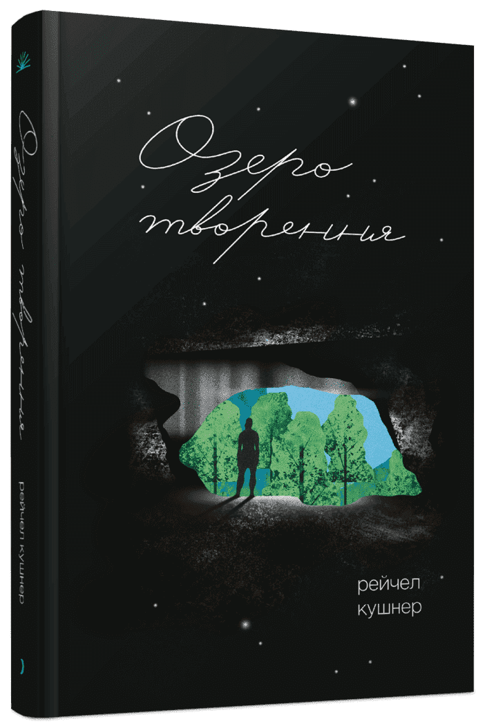 Озеро творення  Кушнер Рейчел