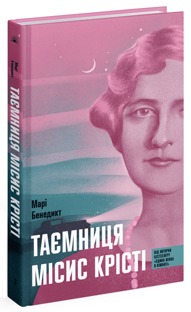 Таємниця місис Крісті.  Бенедикт Марі