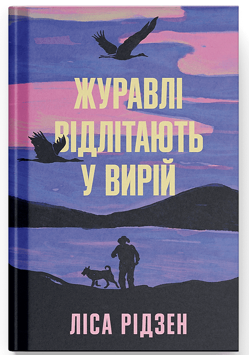 Журавлі відлітають у вирій  Ліса Рідзен