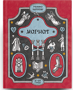 Магнат.   Пагутяк Г.