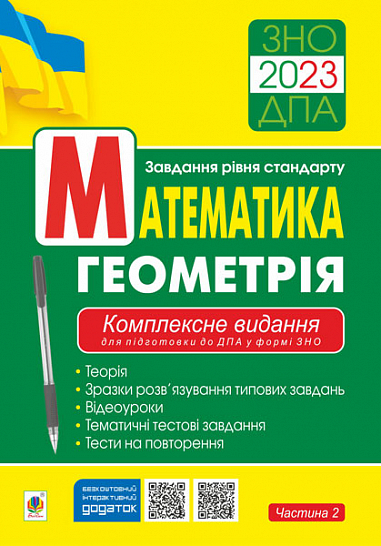 Математика. Геометрія  ЗНО  Завд.рівня стандарту  Комплексне видання для підготовки до ДПА у формі ЗНО. Ч. ІІ. ЗНО/ДПА 2023  Клочко І.Я.