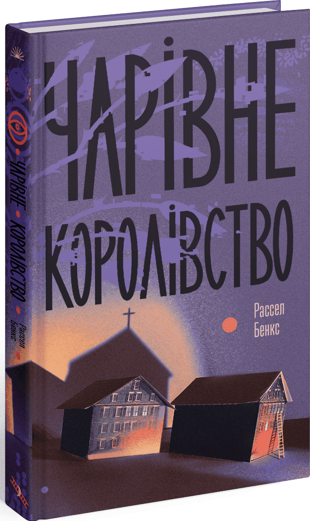 Чарівне королівство.  Бенкс Рассел