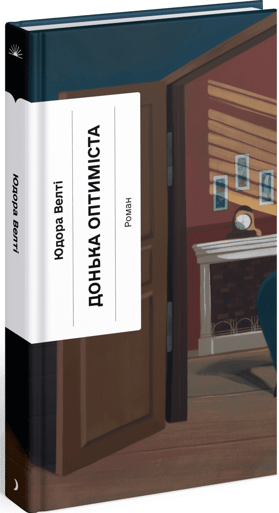 Донька оптиміста.  Велті Юдора