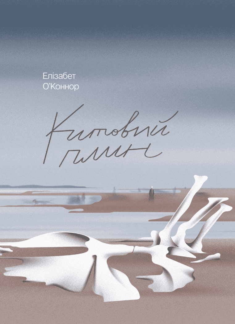 Китовий плин.  О'Коннор Елізабет