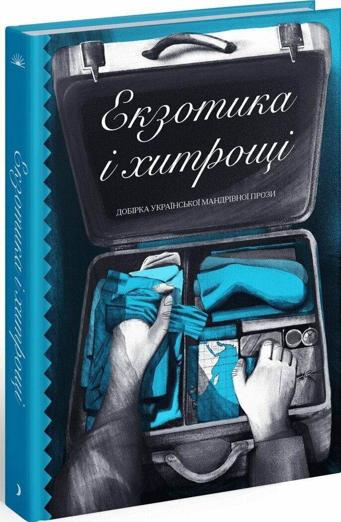 Екзотика і хитрощі. Добірка української мандрівної прози  Трублаїні М. Левинський С. Лісовий П. Романович-Ткаченко Н. Лисиченко Д. Лисиченко М. Йогансен Майк Досвітній О. Вражливий В.