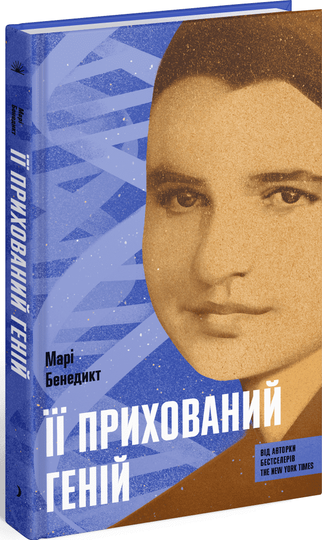 Її прихований геній.   Бенедикт Марі